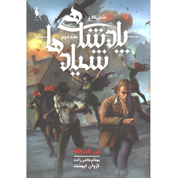 کتاب پادشاهی شیاد ها جلد دوم شش کلاغ اثر لی باردوگو