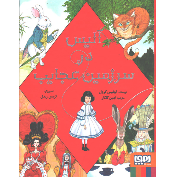 کتاب آلیس در سرزمین عجایب اثر لوئیس کرول