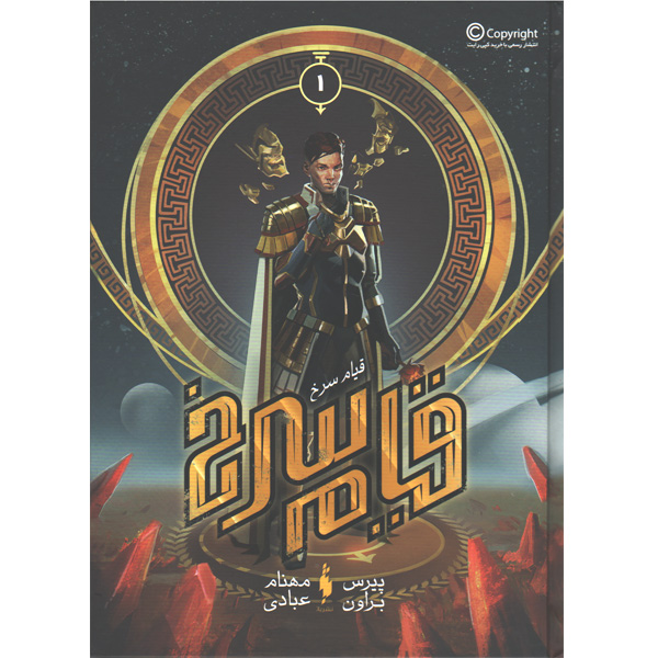 کتاب قیام سرخ جلد اول قیام سرخ اثر پیرس براون