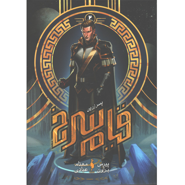 کتاب قیام سرخ جلد دوم پسر زرین اثر پیرس براون