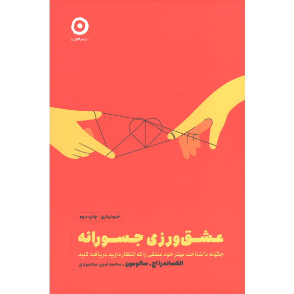 کتاب عشق ورزی جسورانه اثر الکساندر اچ سالومون