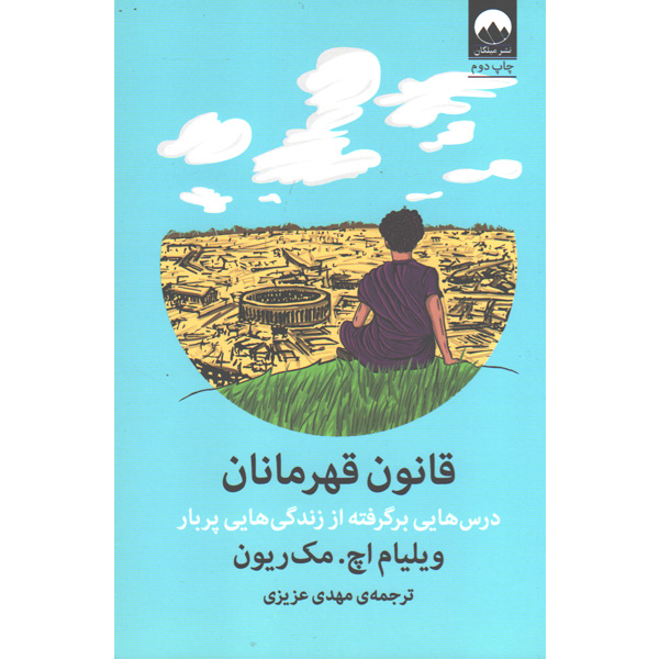 کتاب قانون قهرمانان اثر ویلیام اچ مک ریون