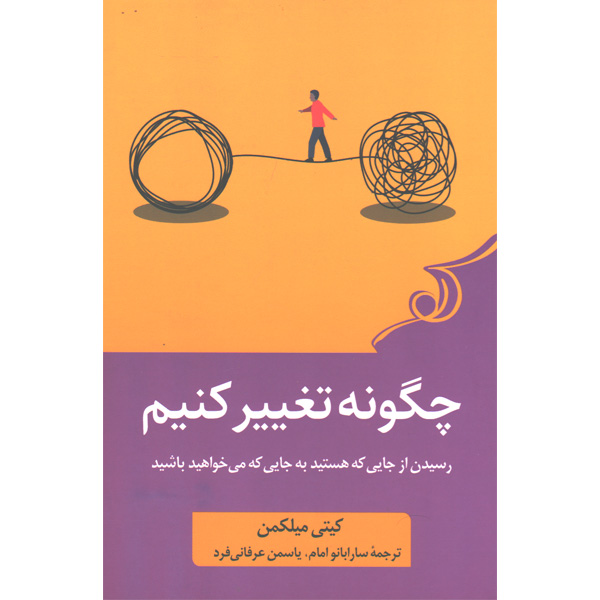 کتاب چگونه تغییر کنیم اثر کیتی میلکمن