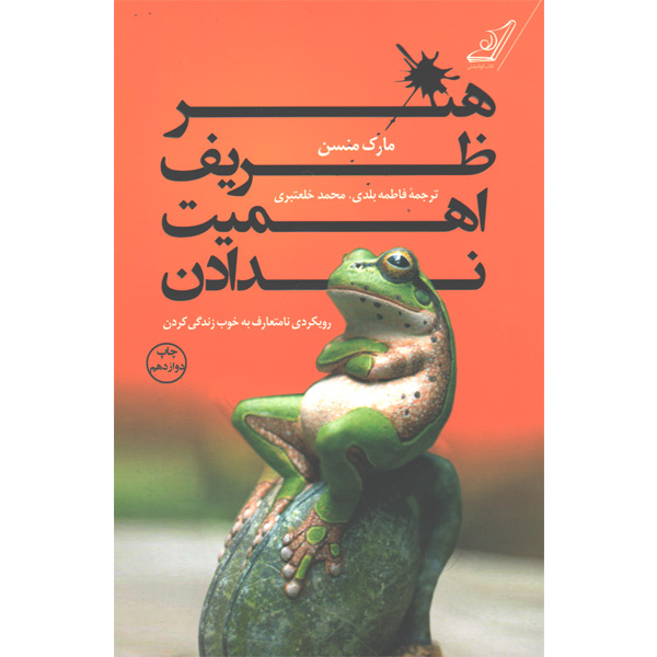 کتاب هنر ظریف اهمیت ندادن اثر مارک منسن