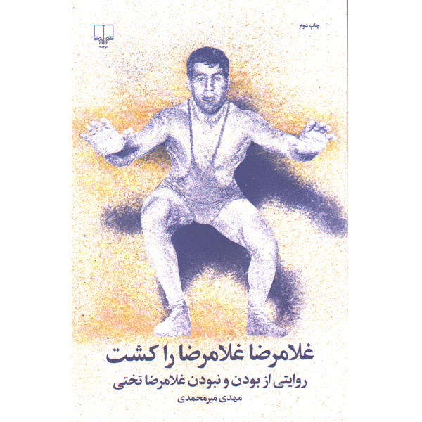 کتاب غلامرضا غلامرضا را کشت اثر مهدی میرمحمدی