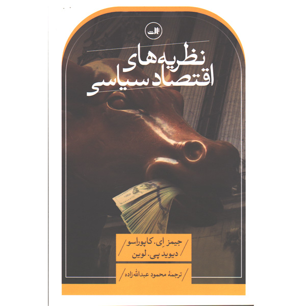 کتاب نظریه های اقتصاد سیاسی اثر جیمز ای کاپوراسو و دیوید پی لوین