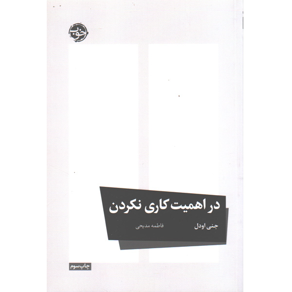 کتاب در اهمیت کاری نکردن اثر جنی اودل