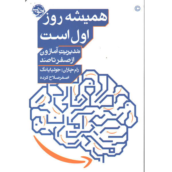 کتاب همیشه روز اول است : مدیریت آمازون از صفر تا صد اثر رام چاران و جولیایانگ