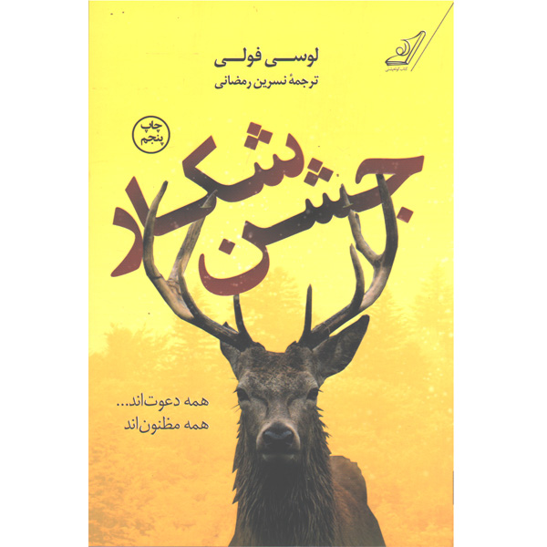 کتاب جشن شکار اثر لوسی فولی