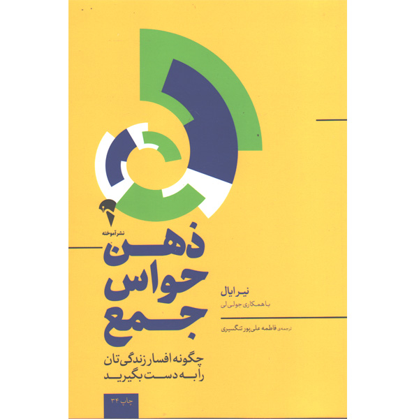 کتاب ذهن حواس‌جمع چگونه افسار زندگی‌تان را به دست بگیرید اثر نیر ایال