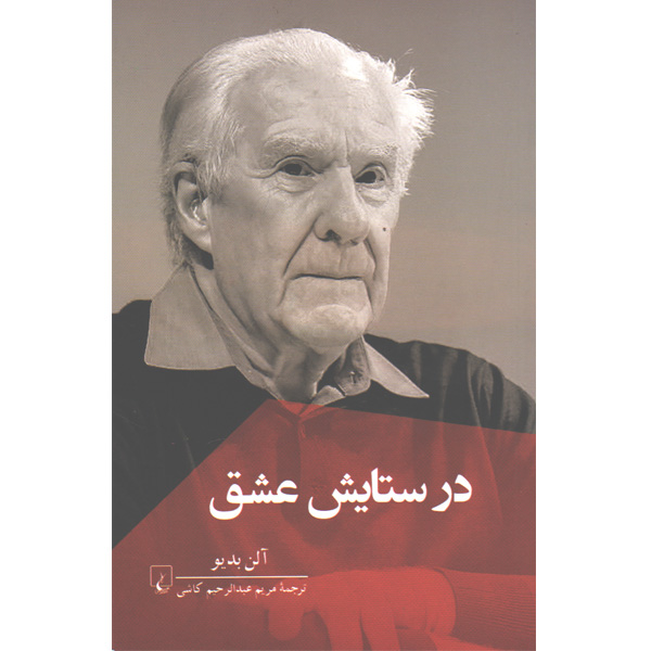 کتاب در ستایش عشق اثر آلن بدیو