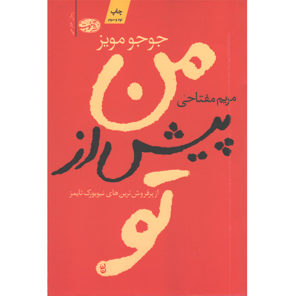 کتاب من پیش از تو اثر جوجو مویز