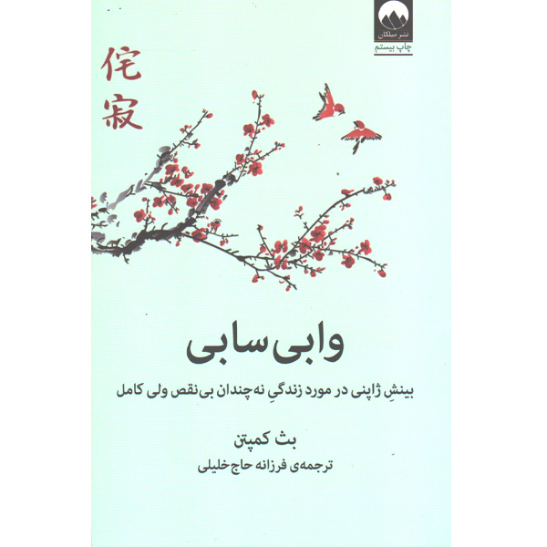 کتاب وابی سابی اثر بث کمپتن