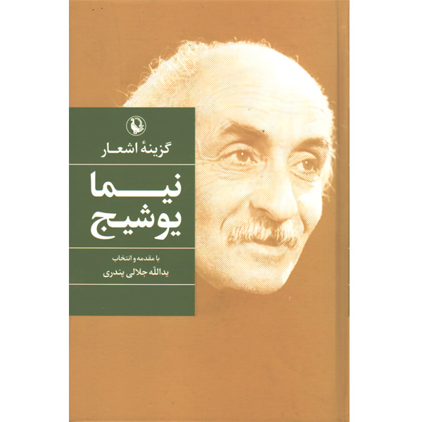 کتاب گزینه اشعار نیما یوشیج