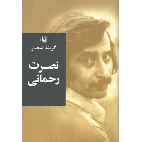 کتاب گزیده اشعار اثر نصرت رحمانی