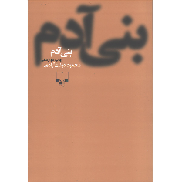 کتاب بنی آدم اثر محمود دولت آبادی