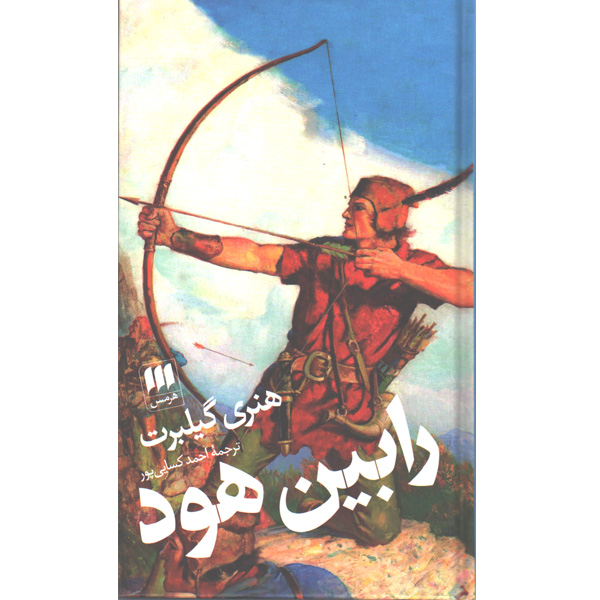 کتاب رابین هود اثر هنری گیلبرت