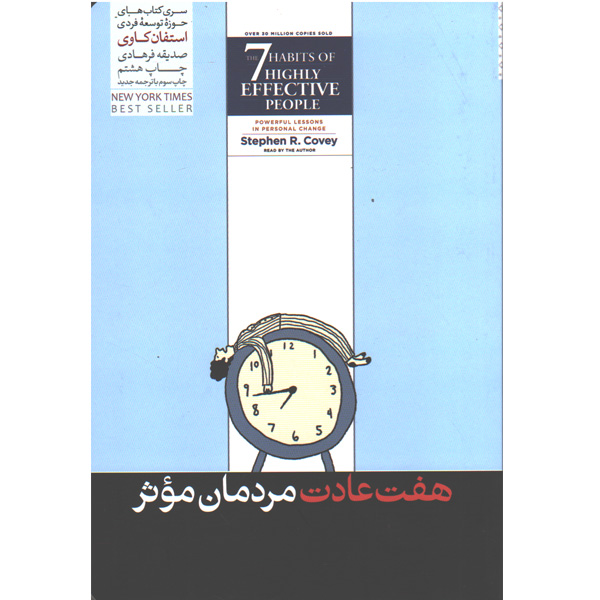 کتاب هفت عادت مردمان موثر اثر استفان کاوی