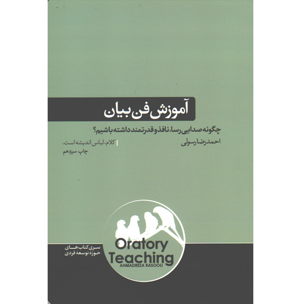 کتاب آموزش فن بیان اثر احمدرضا رسولی