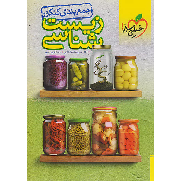 کتاب جمع بندی زیست شناسی کنکور خیلی سبز چاپ 1403