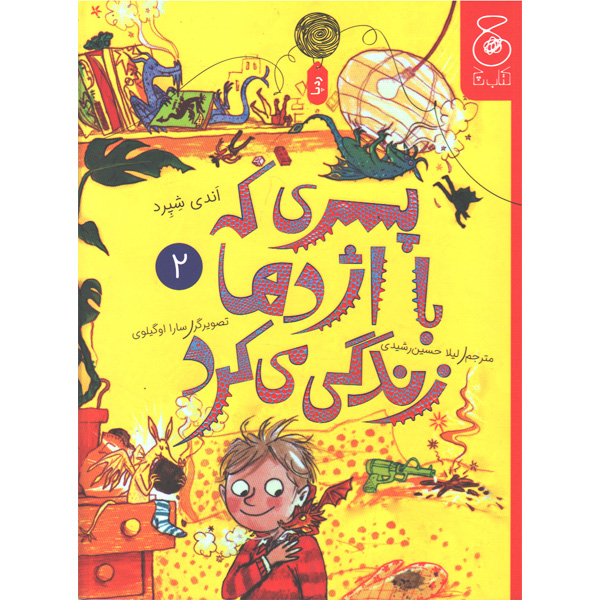 کتاب پسری که با اژدها زندگی می کرد اثر اندی شپرد