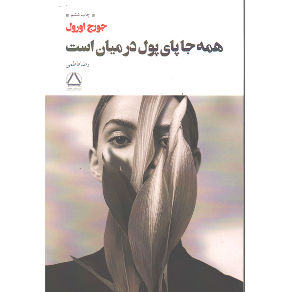 کتاب همه جا پای پول در میان است اثر جورج اورول