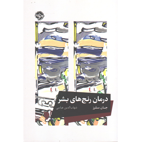 کتاب درمان رنج های بشر اثر جان سلرز