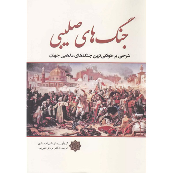 کتاب جنگ های صلیبی اثر توماس اف.مادن