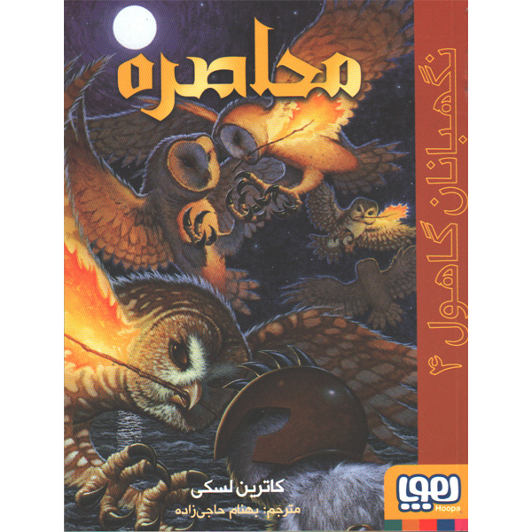 کتاب نگهبان گاهول 4 محاصره اثر کاترین لسکی