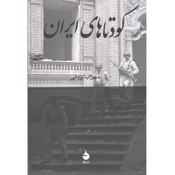 کتاب کودتاهای ایران اثر سهراب یزدانی