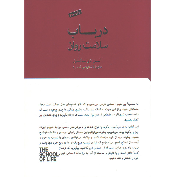 کتاب در باب سلامت روان اثر آلن دو باتن