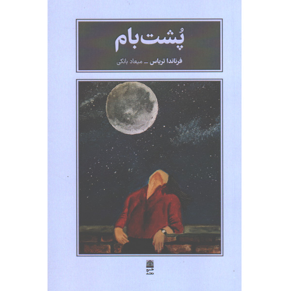 کتاب پشت بام اثر فرناندا تریاس