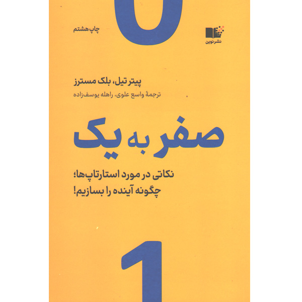 کتاب صفر به یک اثر پیتر تیل