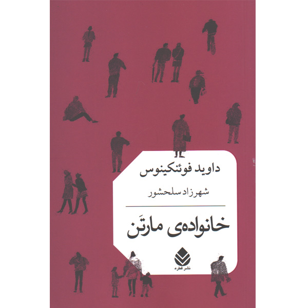 کتاب خانواده ی مارتن اثر داوید فوئنکینوس