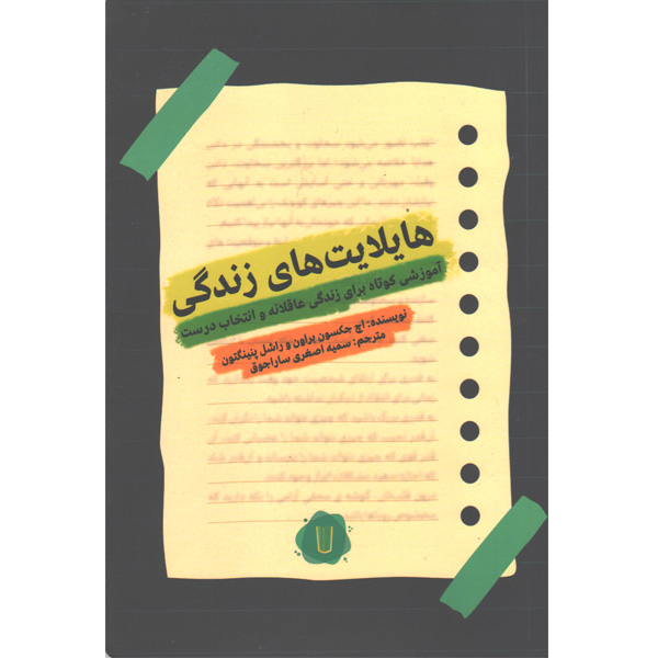 کتاب هایلایت های زندگی اثر اچ جکسون براون ، راشل پنینگتون