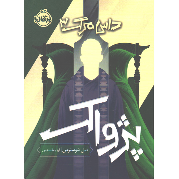 کتاب داس مرگ3:پژواک اثر نیل شوسترمن