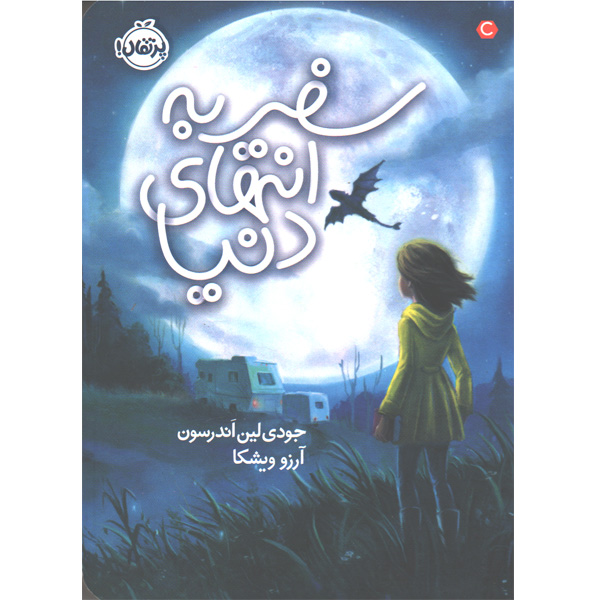 کتاب سفر به انتهای دنیا اثر جودی لین اندرسون