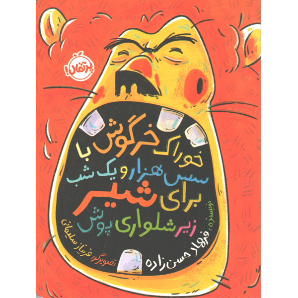 کتاب خوراک خرگوش با سس هزار و یک شب برای شیر زیرشلواری پوش اثر فرهاد حسن زاده