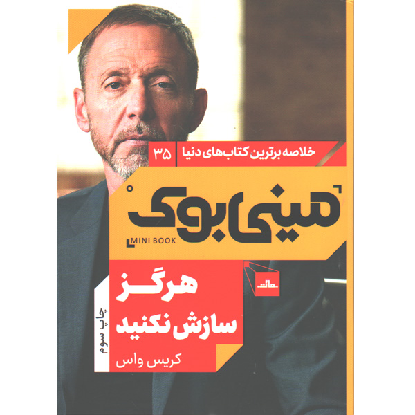 کتاب هرگز سازش نکنید اثر کریس واس