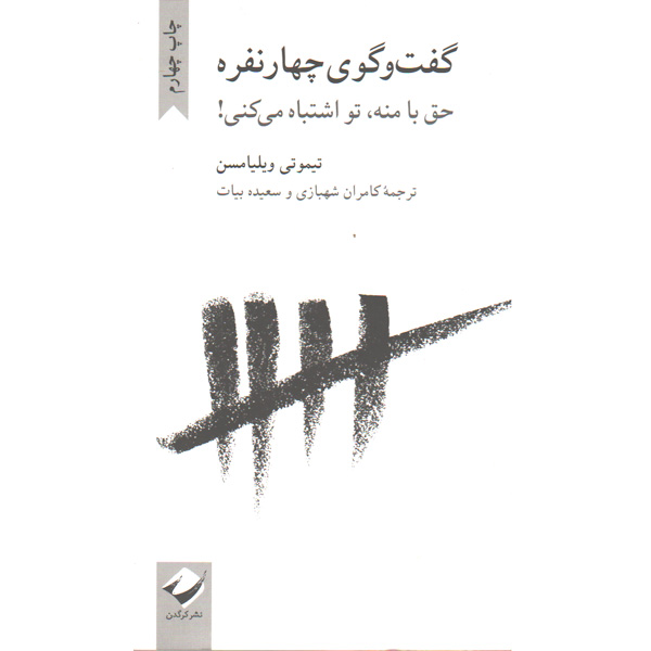 کتاب گفت و گوی چهار نفره اثر تیموتی ویلیامسن