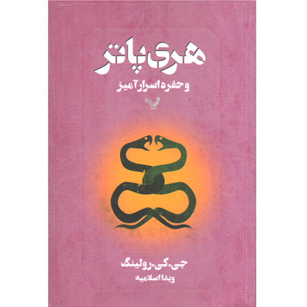 کتاب هری پاتر و حفره اسرار آمیز اثر جی کی رولینگ