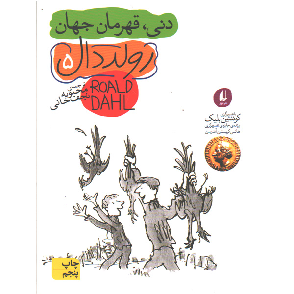 کتاب دنی قهرمان جهان اثر رولددال