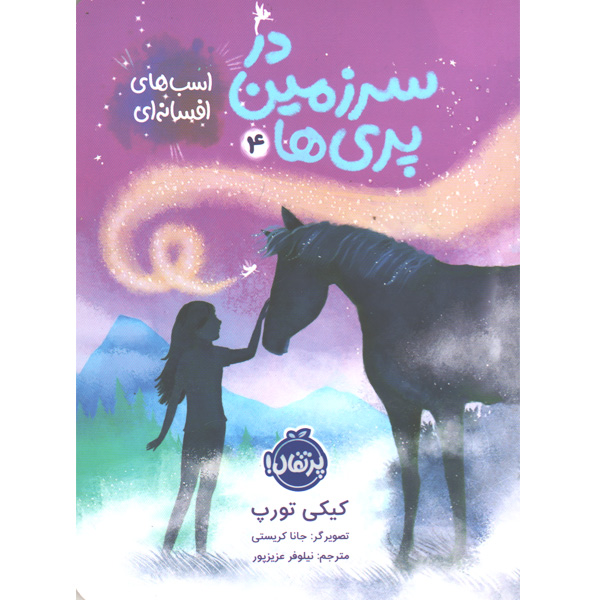 کتاب در سرزمین پری ها 4 ،اسب های افسانه ای اثر کیکی تورپ
