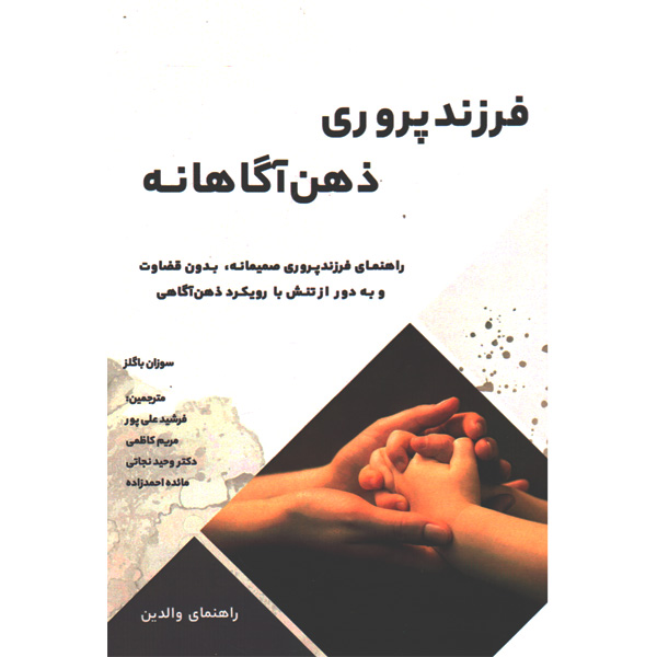 کتاب فرزندپروری ذهن آگاهانه اثر سوزان باگلز