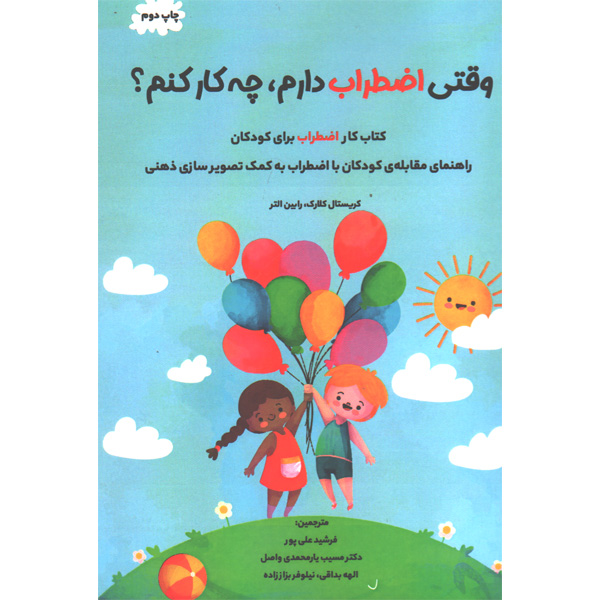 کتاب وقتی اضطراب دارم،چه کار کنم؟اثر کریستال کلارک و رابین التر