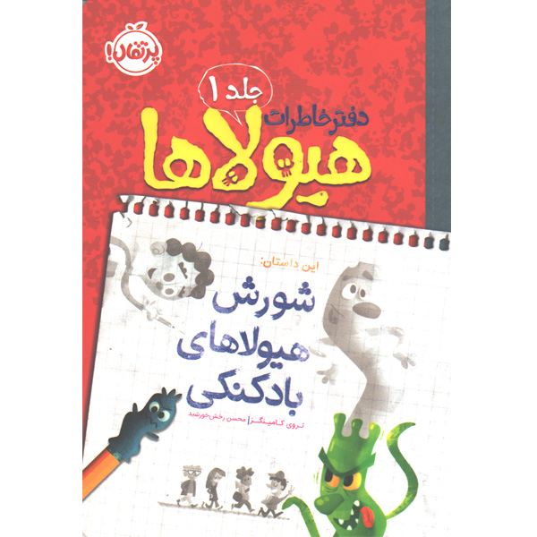 کتاب دفتر خاطرات هیولاها 1:شورش هیولاهای بادکنکی اثر تروی کامینگز
