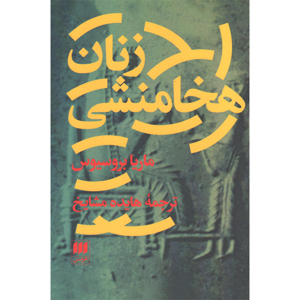 کتاب زنان هخامنشی اثر ماریا بروسیوس