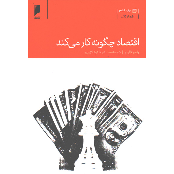 کتاب اقتصاد چگونه کار می کند اثر راجر فارمر