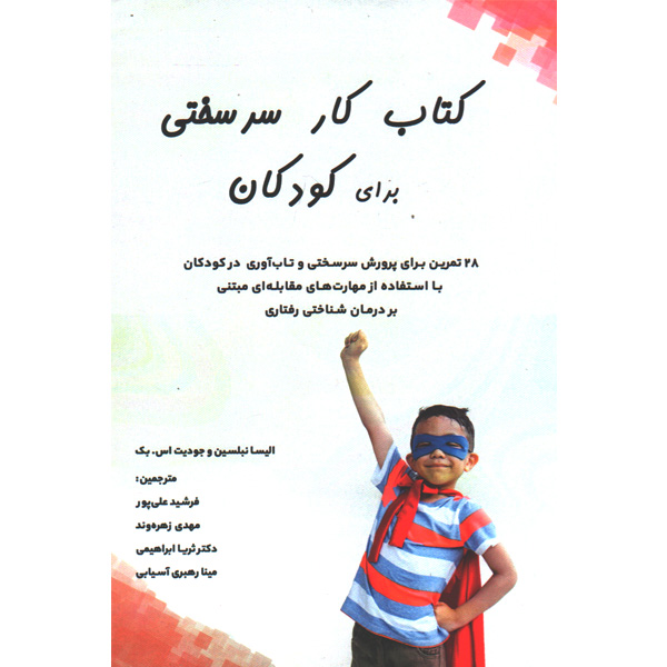 کتاب کار سرسختی برای کودکان اثر الیسا نبلسین و جودیت اس.بک