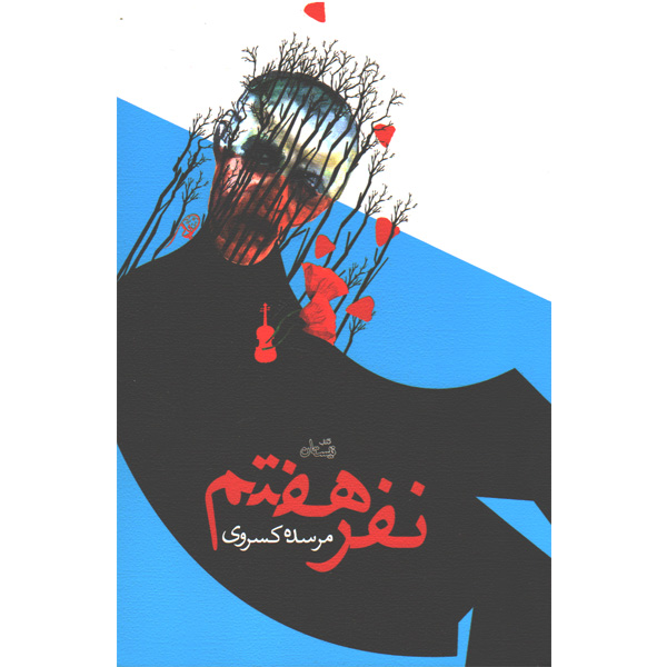 کتاب نفر هفتم اثر مرسده کسروی